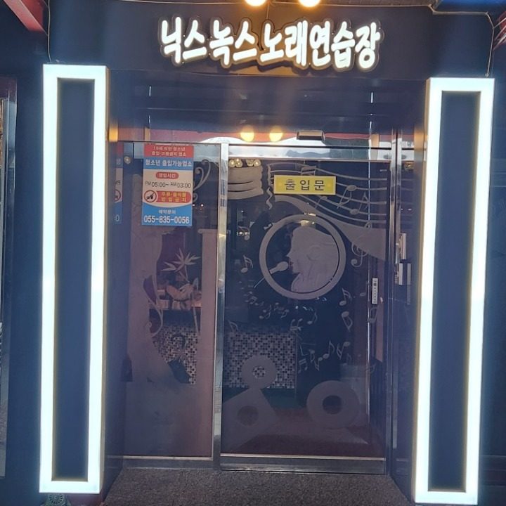 닉스&녹스노래연습장