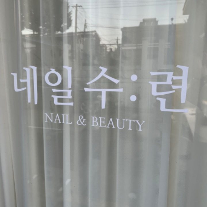 네일수련