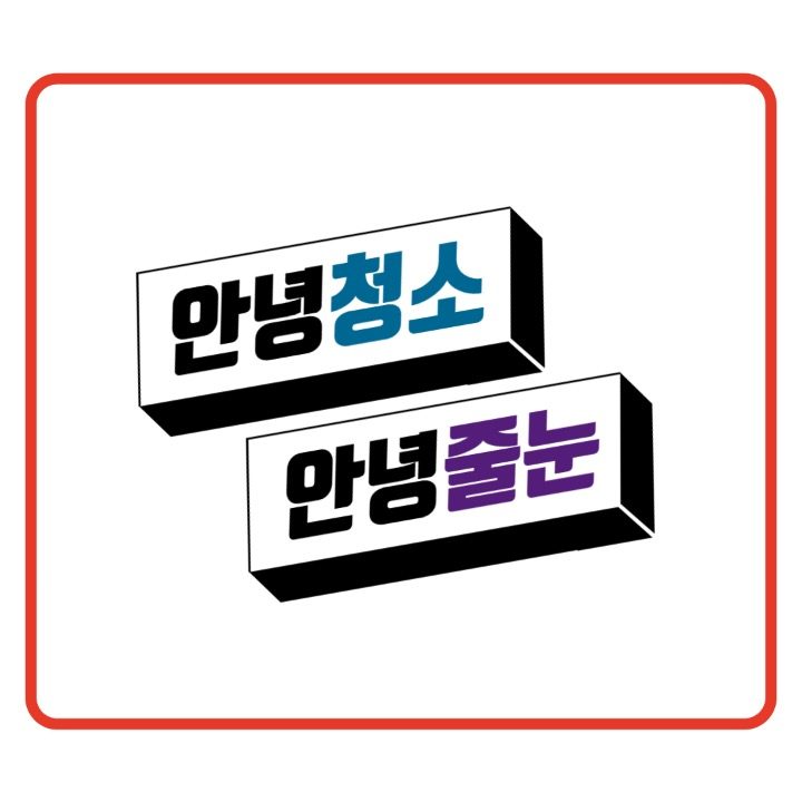 안녕청소