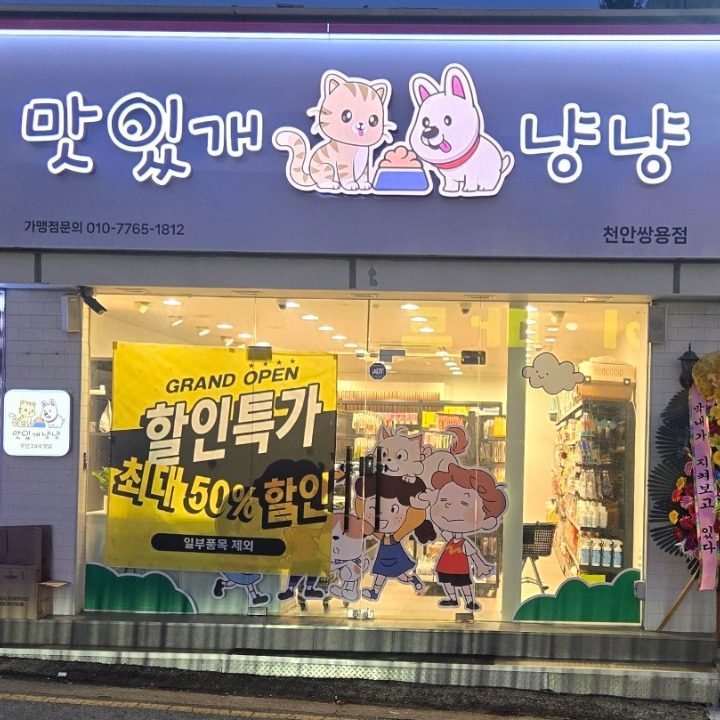 맛있개냥냥천안쌍용점