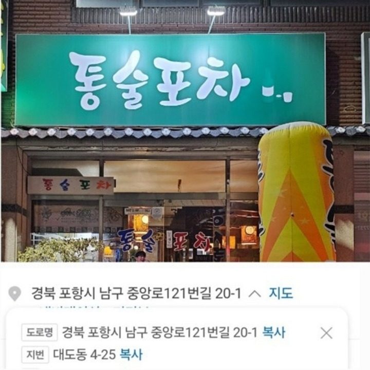 통술포차