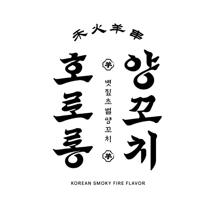 호로롱양꼬치