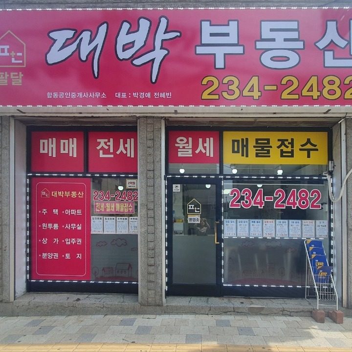 대박공인중개사사무소