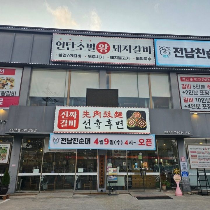 전남친순대 언양본점
