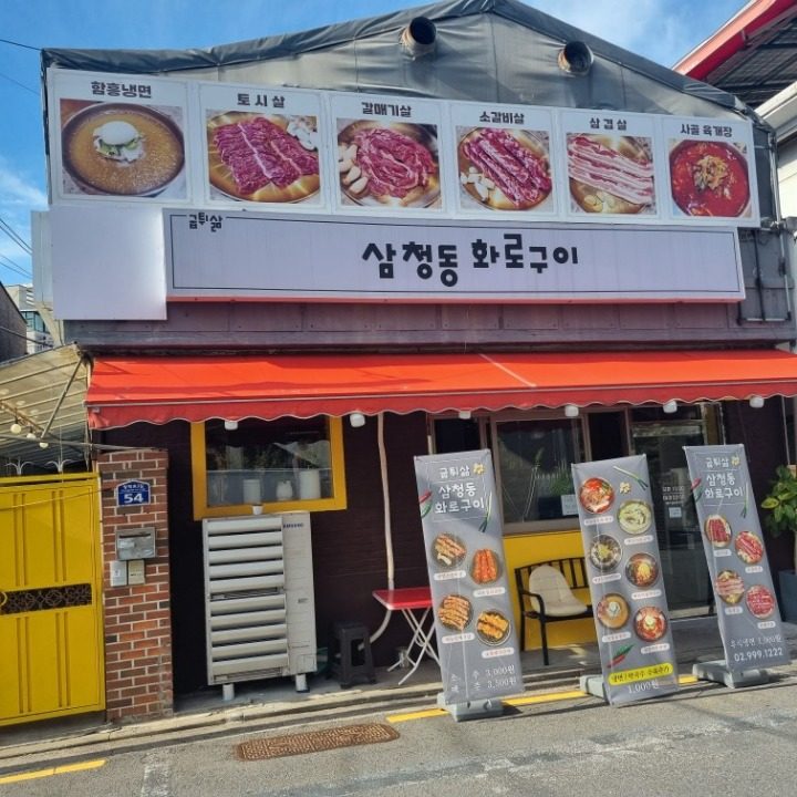 굽튀삶 삼청동 화로구이