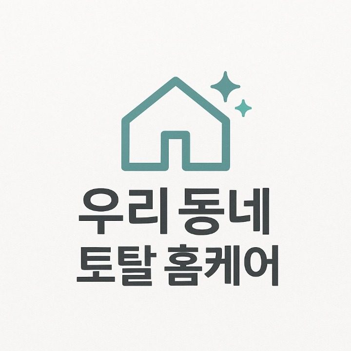 우리동네 토탈홈케어