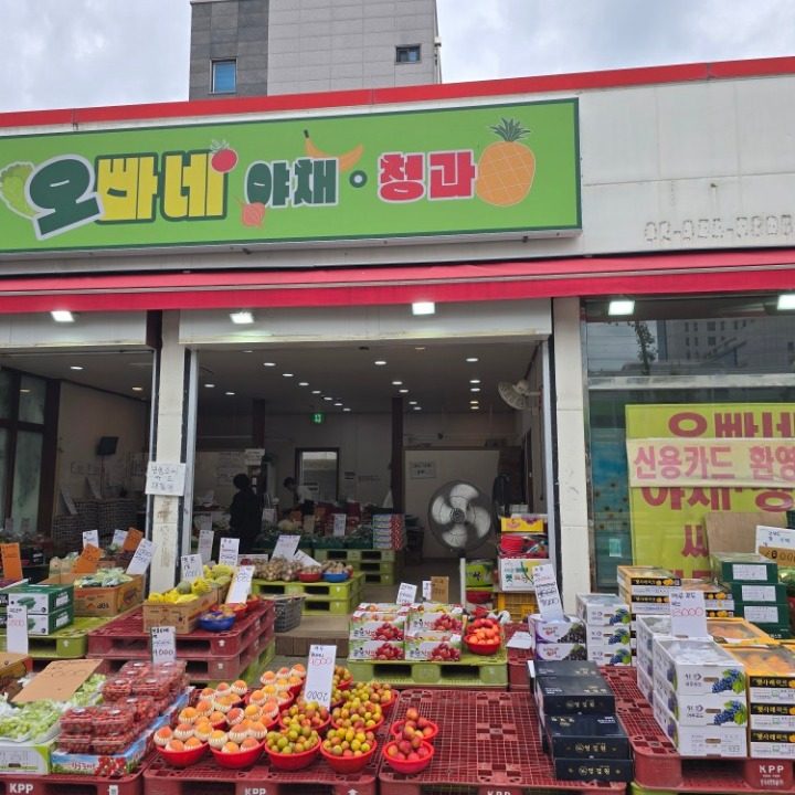 오빠네야채청과