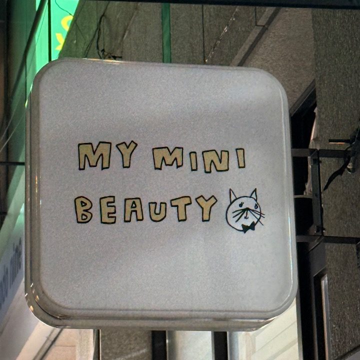 마이미니뷰티