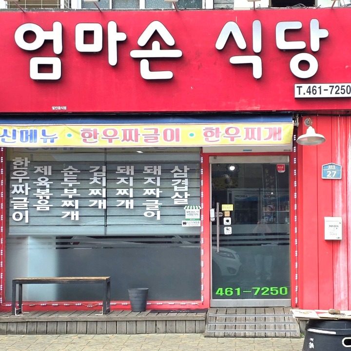 엄마손식당