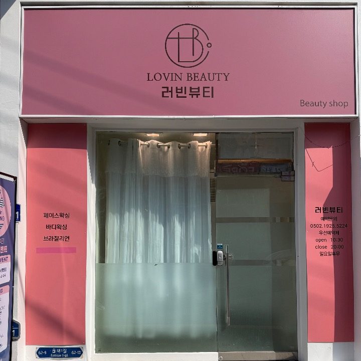 러빈뷰티