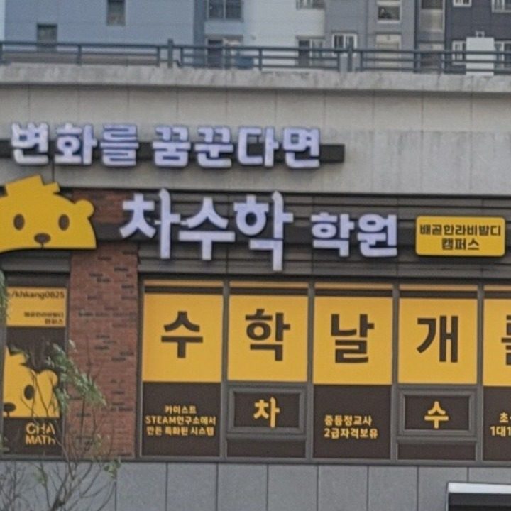 차수학배곧한라