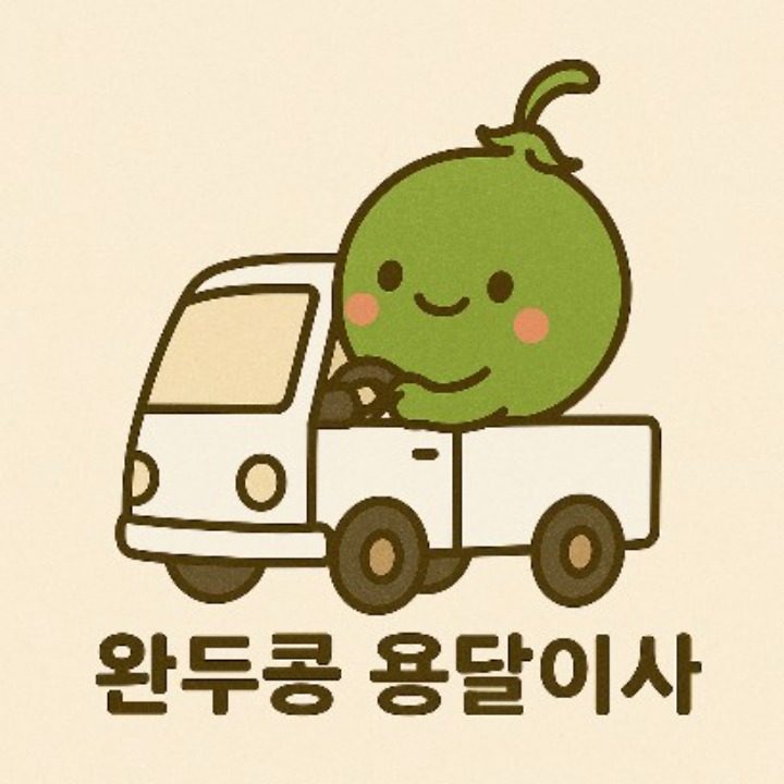 완두콩 용달