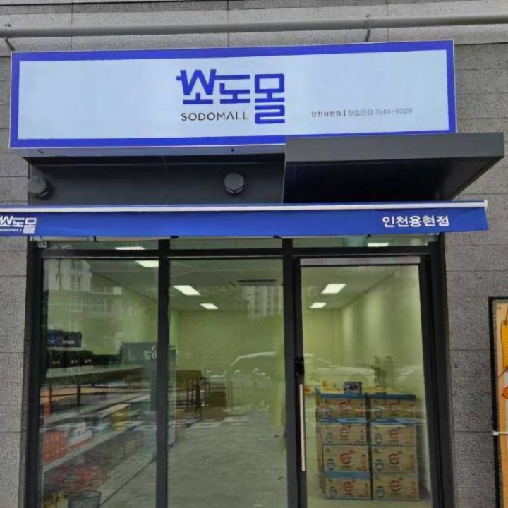 소도몰 인천용현점