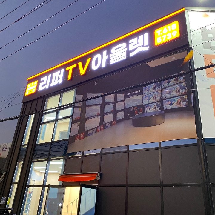 리퍼TV아울렛