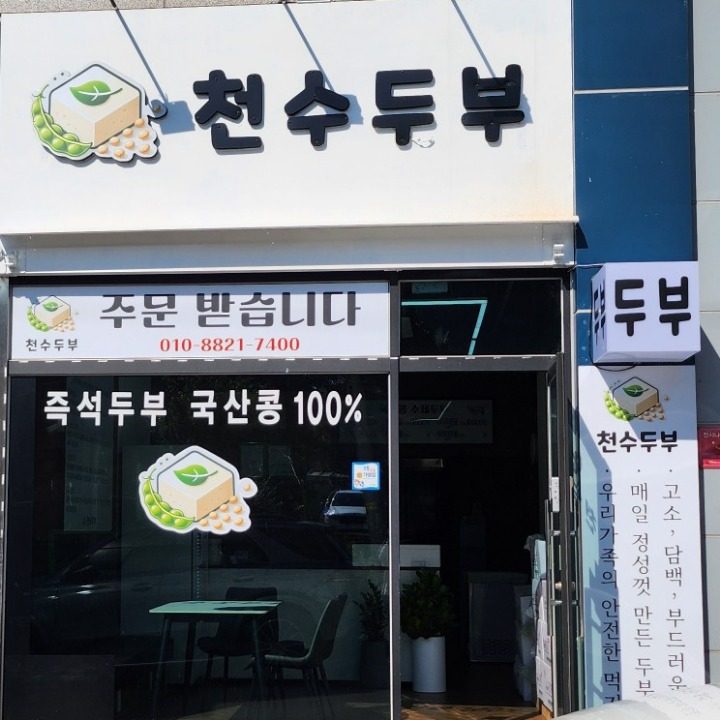 천수두부