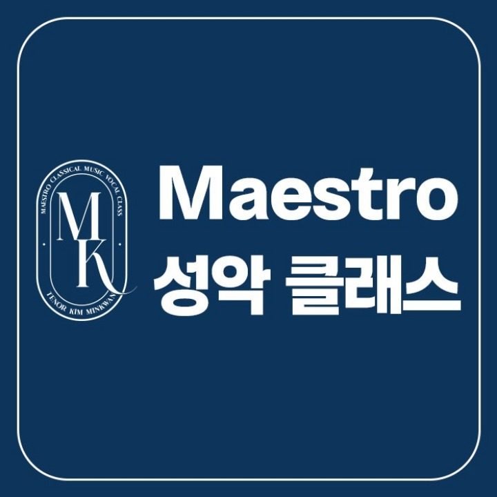 Maestro 성악 클래스