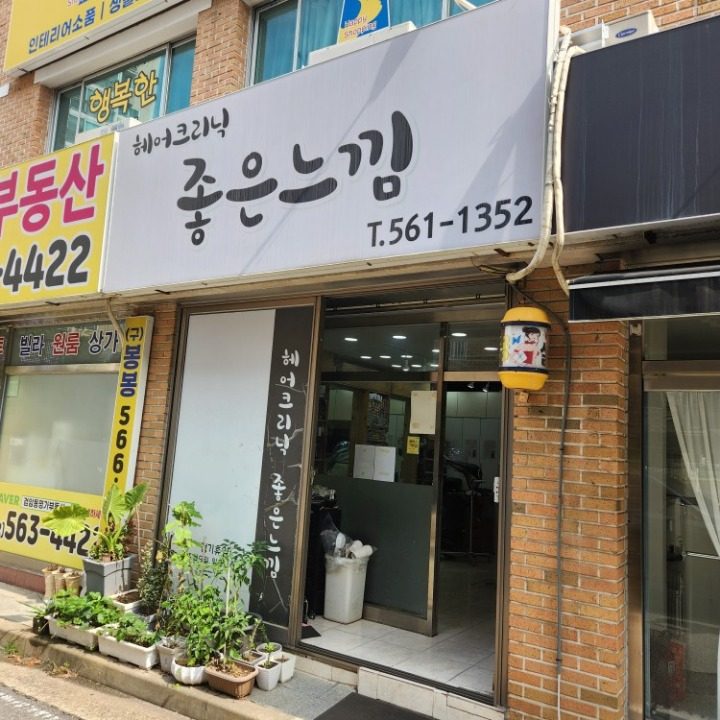 헤어크리닉좋은느낌
