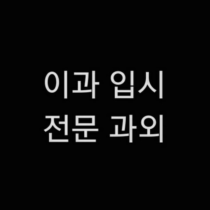 오산 이과 N수 고3 고2 과외