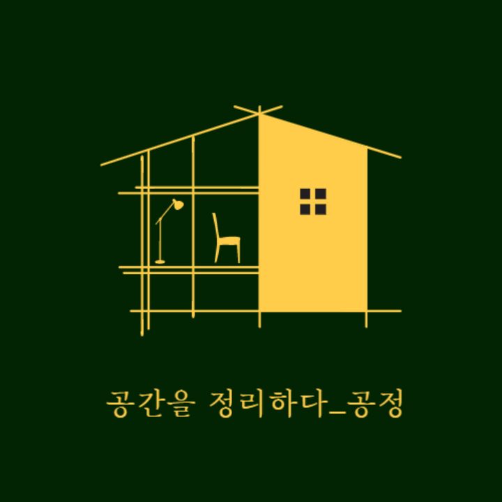 공간을 정리하다 공정