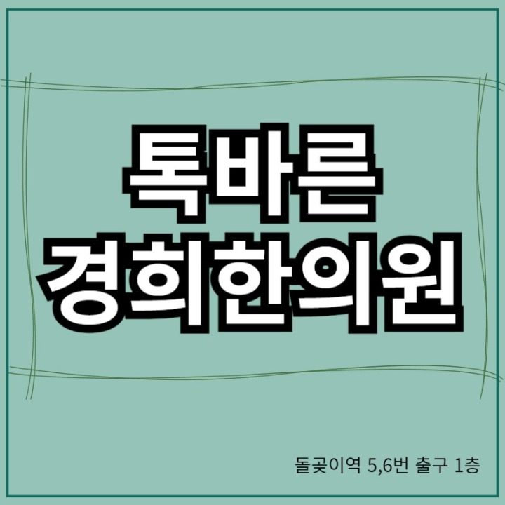 톡바른경희한의원성북점