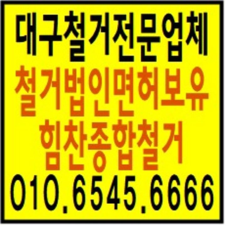 대구힘찬종합철거