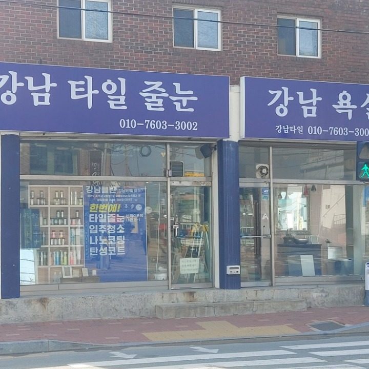 강남타일 줄눈시공