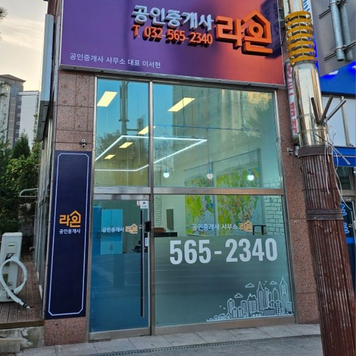 라온공인중개사사무소