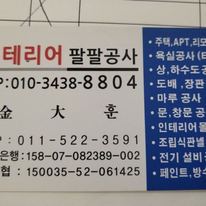 인테리어팔팔공사 