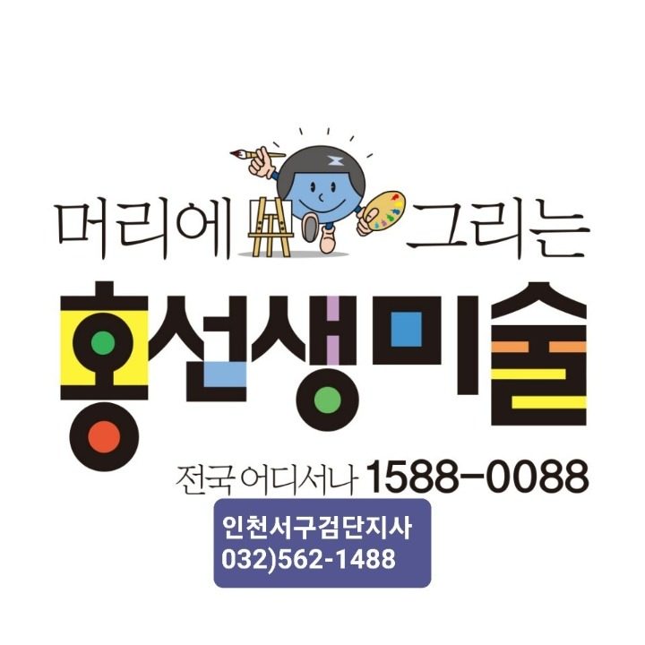 홍선생미술인천서구검단지사