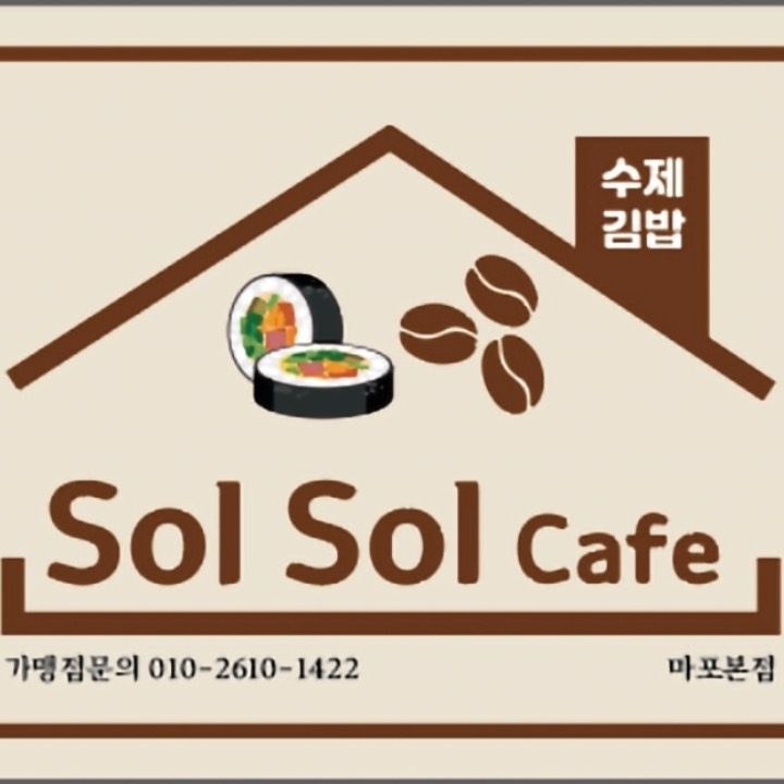 카페솔솔