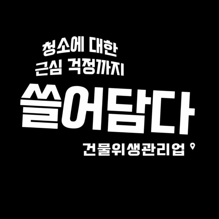 쓸어담다