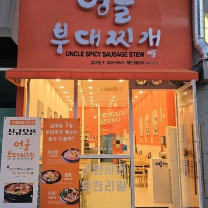 엉클부대찌개 갈마점