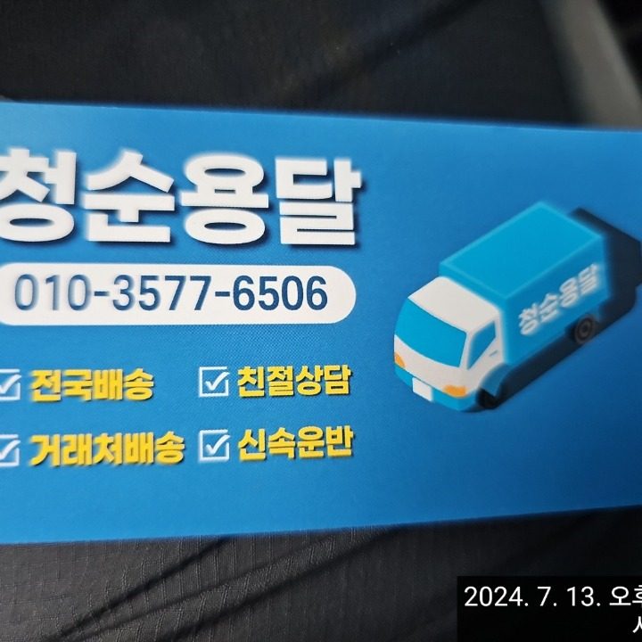 친절운반 청순용달