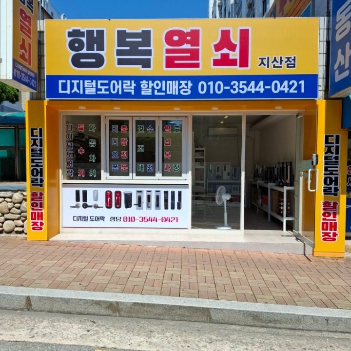 행복열쇠지산점
