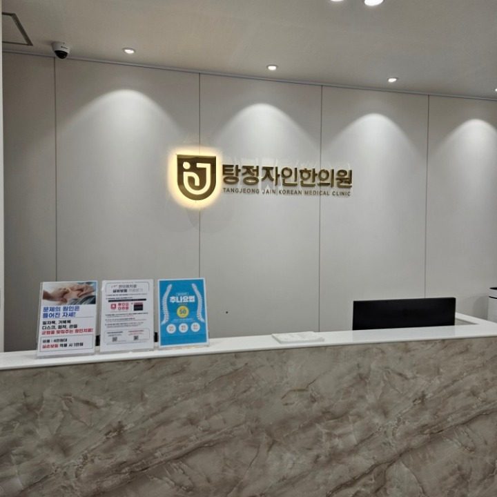 탕정 자인한의원