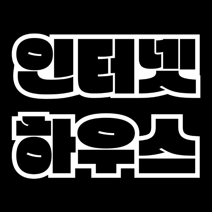 인터넷하우스