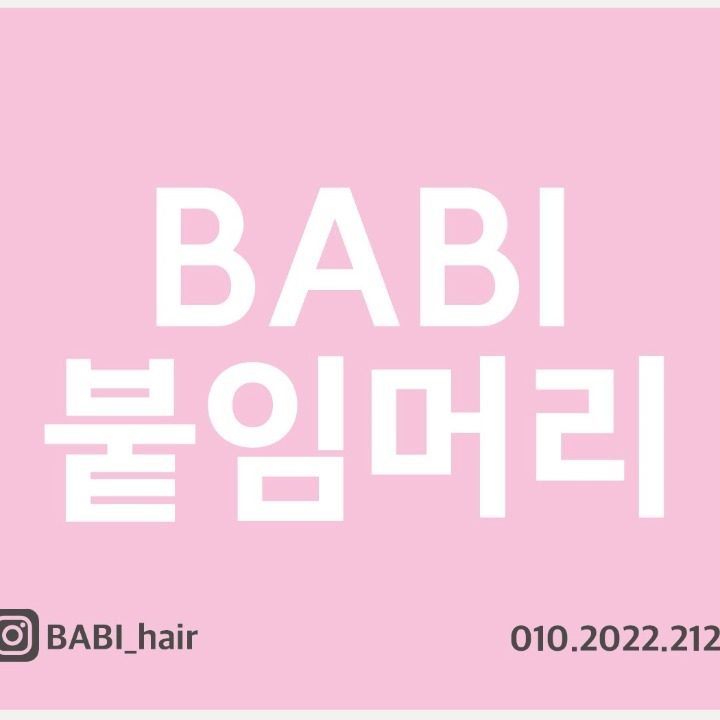 바비붙임머리