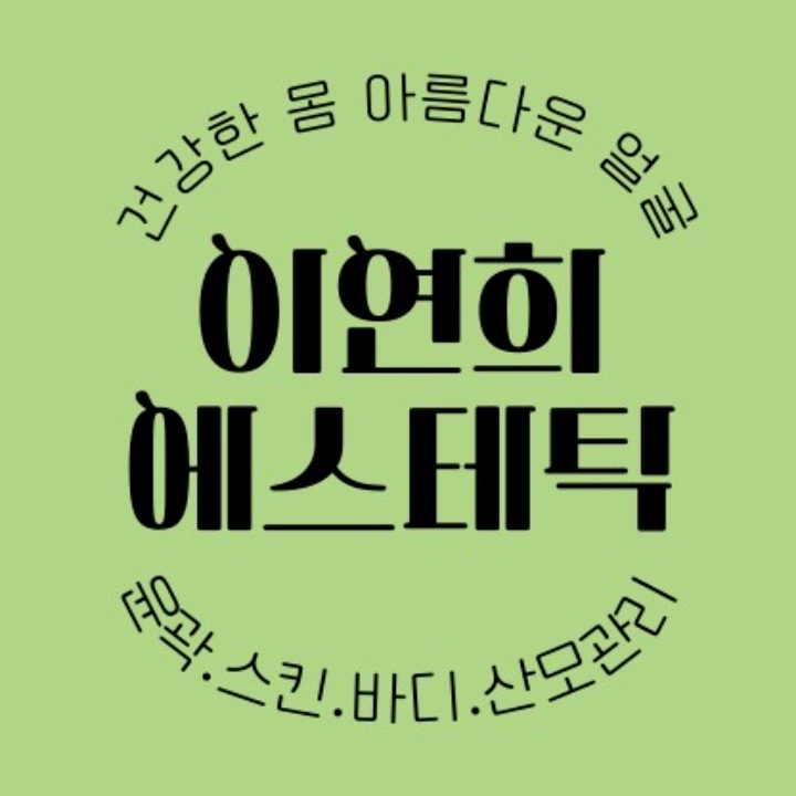 이연희 에스테틱