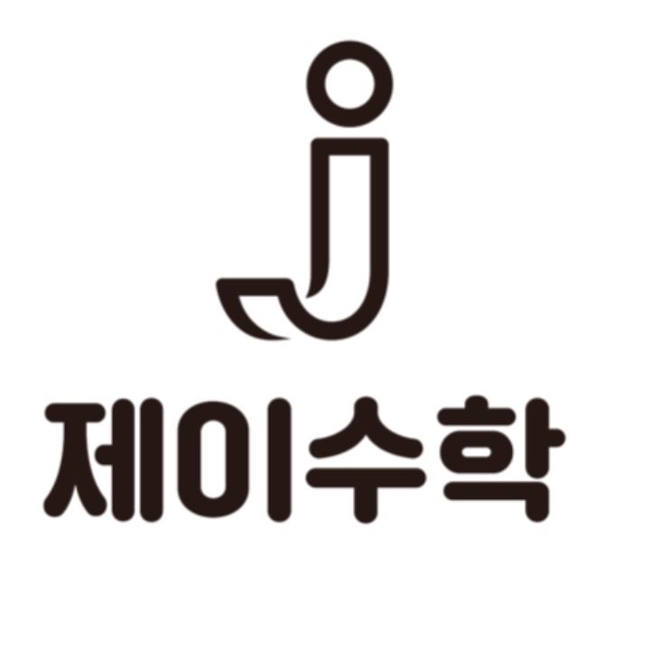 제이수학