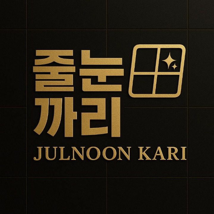 줄눈까리