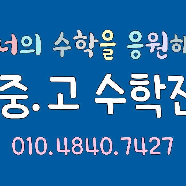주촌채움수학