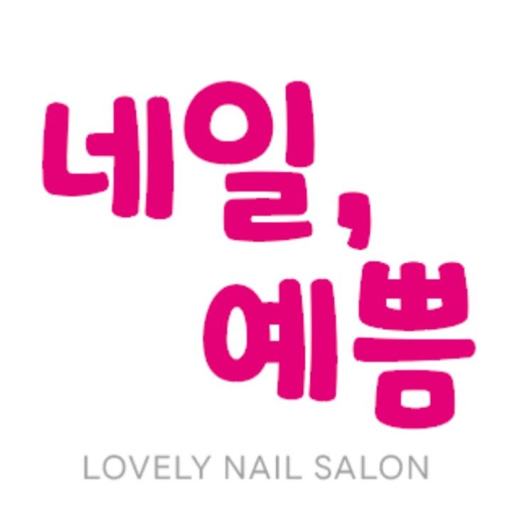 네일예쁨