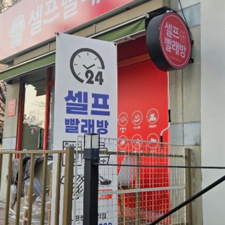 워시프렌즈셀프빨래방광주수완흑석점