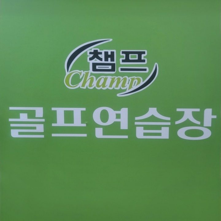 낙성대 챔프골프연습장