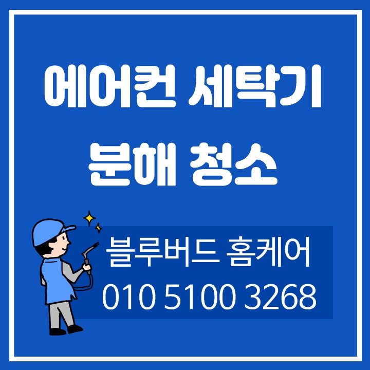 에어컨 세탁기 청소 블루버드 홈케어