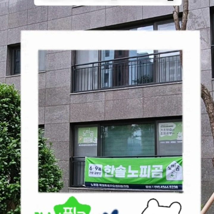 한솔 노피곰 에코푸르지오센터파크교실
