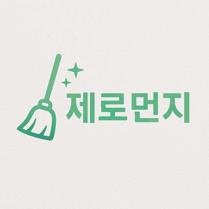 청소하는형제