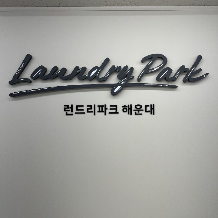 런드리파크해운대