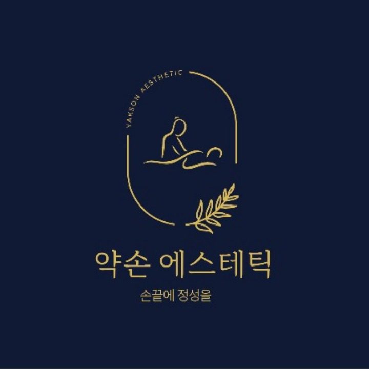 약손에스테틱