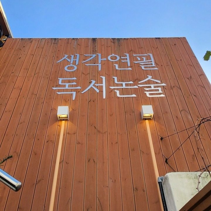 생각연필 독서논술